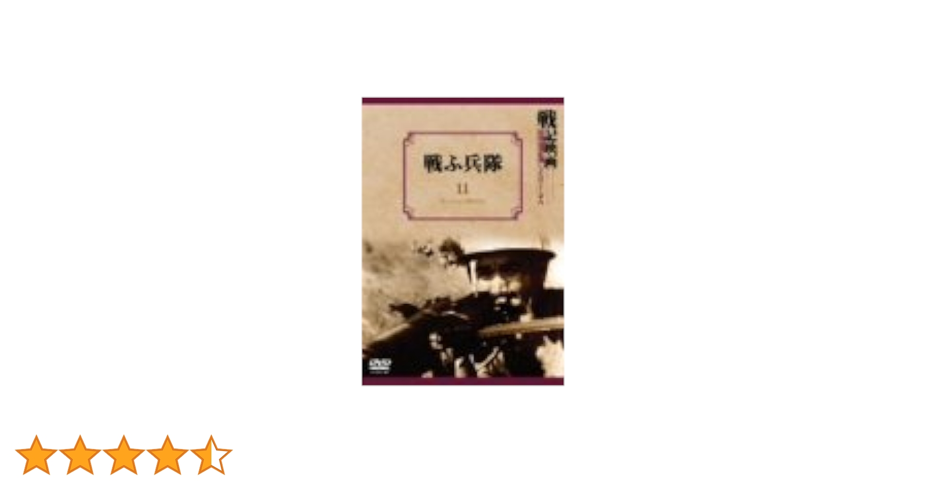 記録映画スクリプト 亀井文夫監督作品 戦ふ兵隊・日本の悲劇 日本記録映画作家協会 1989年発行